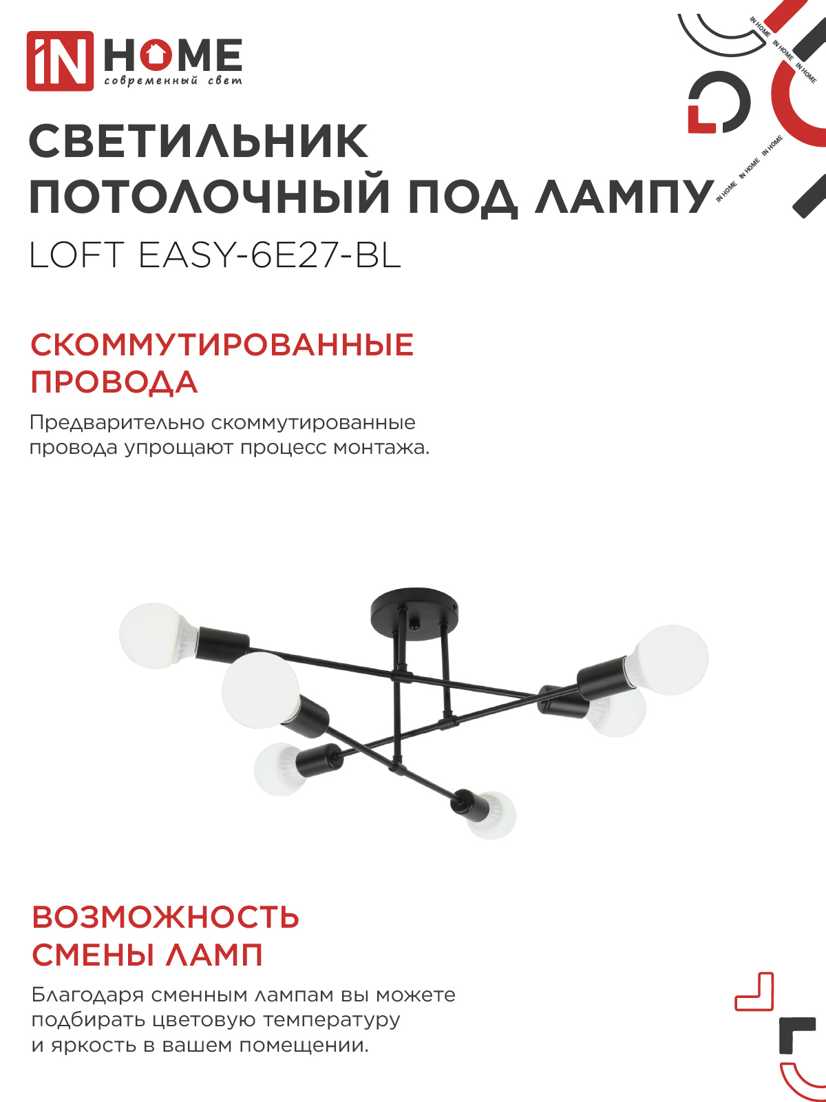 Светильник потолочный под лампу LOFT EASY-6E27-BL 6хЕ27 черный IN HOME во Владивостоке