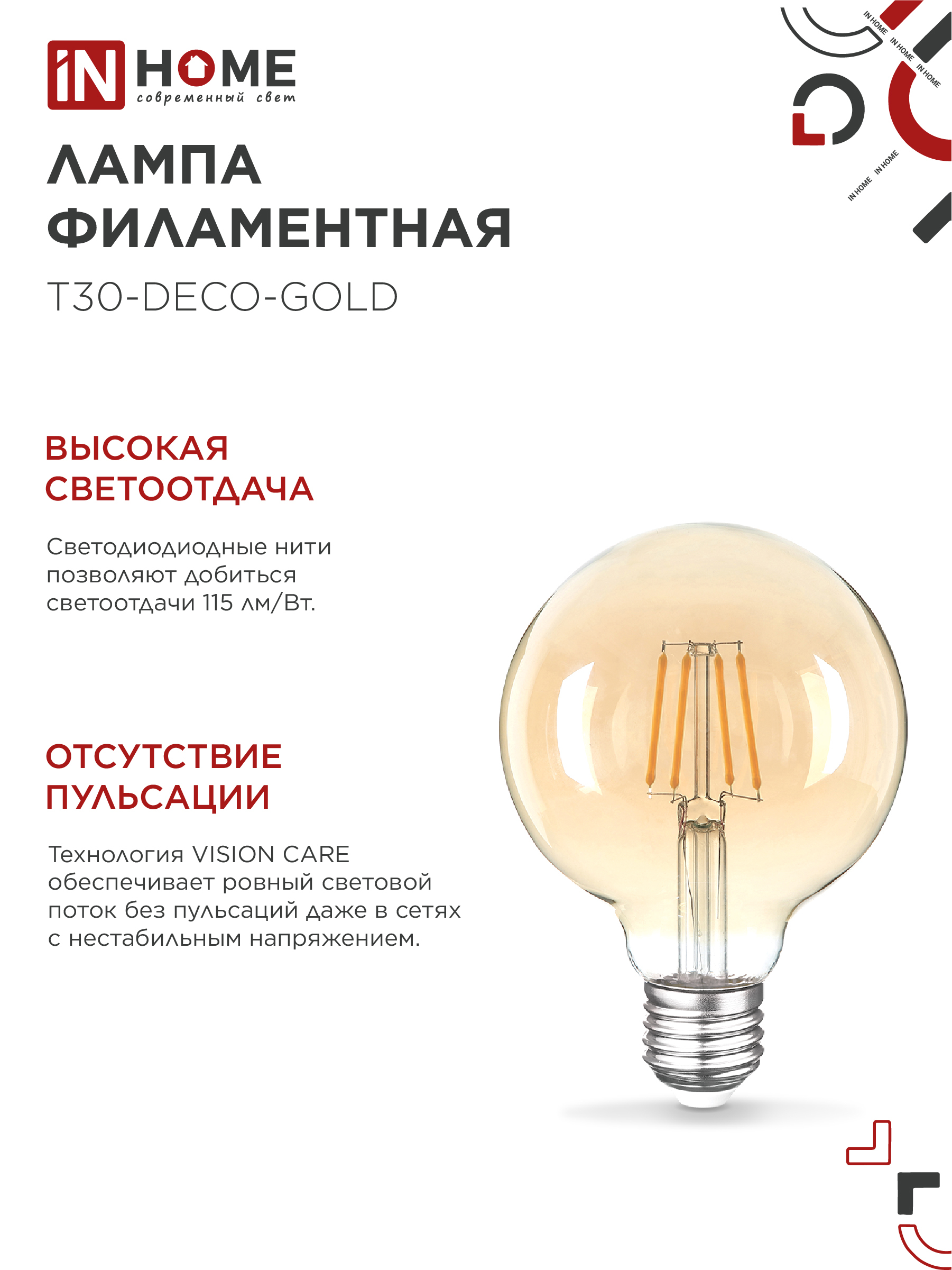 Лампа светодиодная LED-GL-95-deco gold 9Вт 230В Е27 3000К 1040Лм золотистая IN HOME  – купить лампы всех видов оптом и в розницу  Лампа светодиодная LED-GL-95-deco gold 9Вт 230В Е27 3000К 1040Лм золотистая IN HOME во Владивостоке