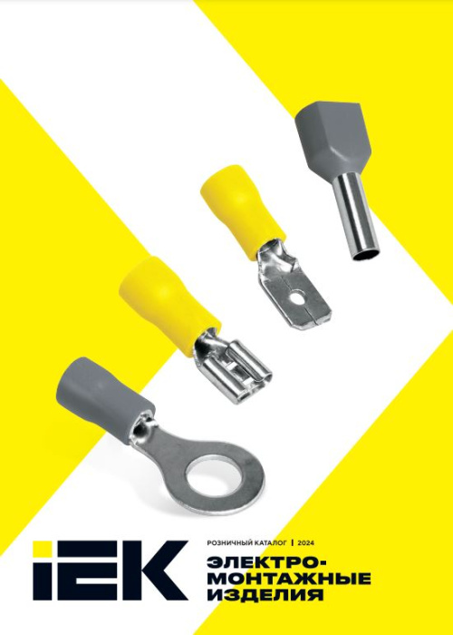 Электромонтажные изделия 2024