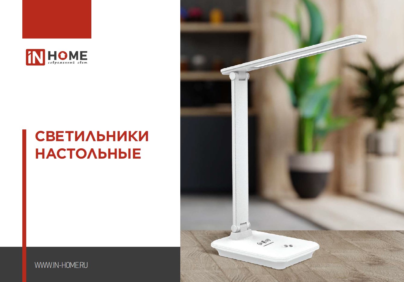 Настольные Светильники_2024