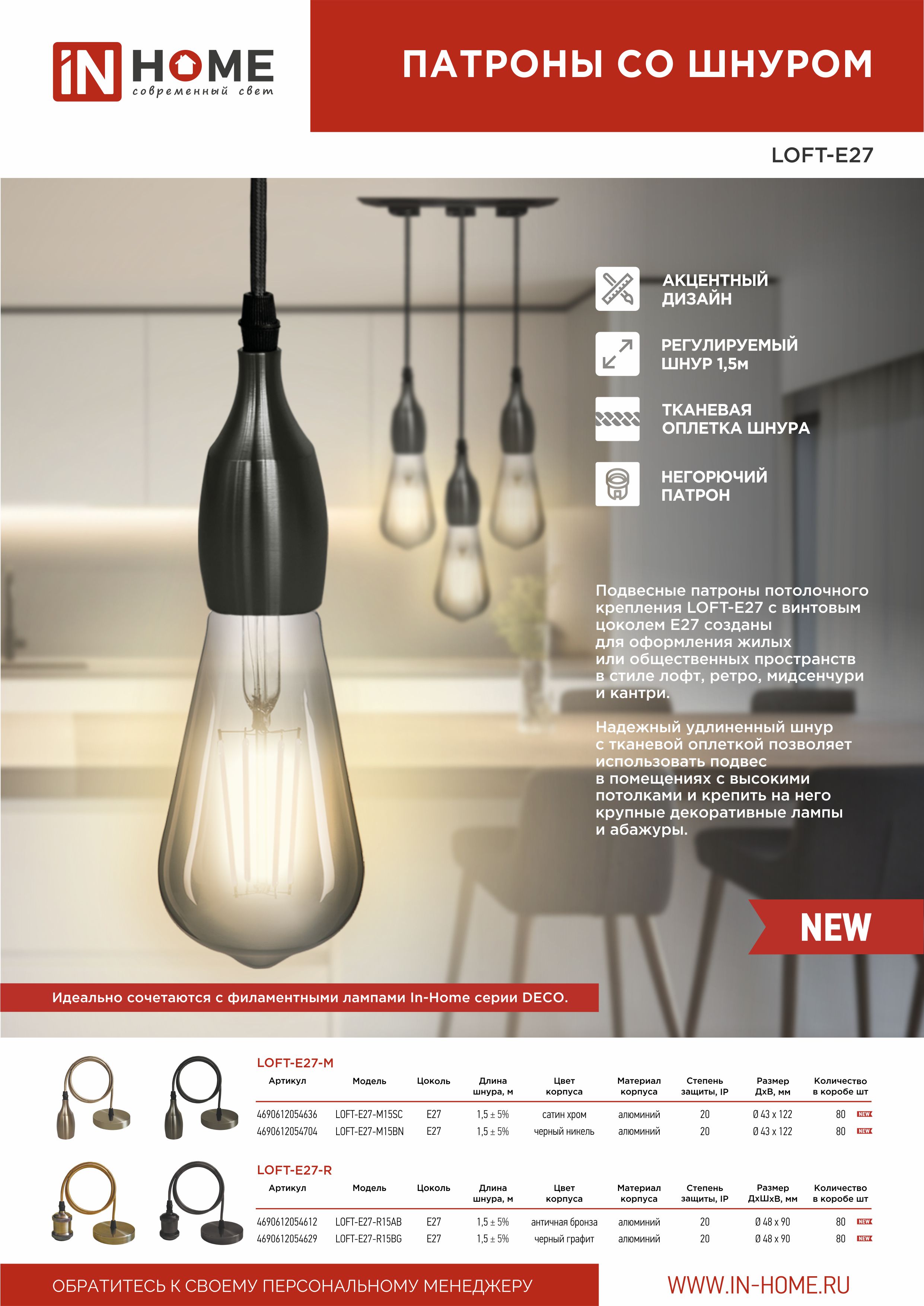 Патроны со шнуром LOFT