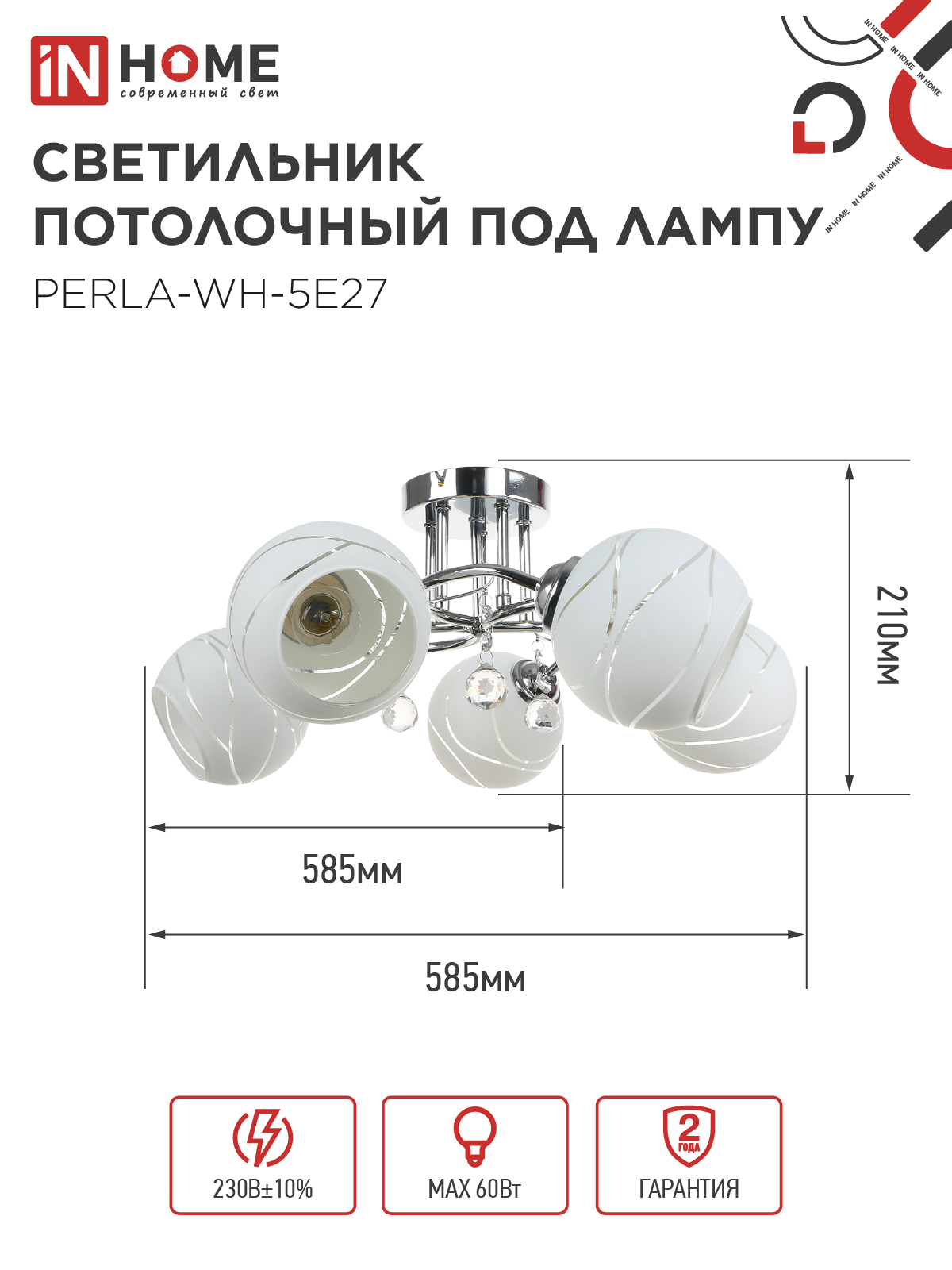 Светильник потолочный под лампу AURA PERLA-WH-5E27 5хЕ27 матовый плафон хромированный корпус IN HOME во Владивостоке