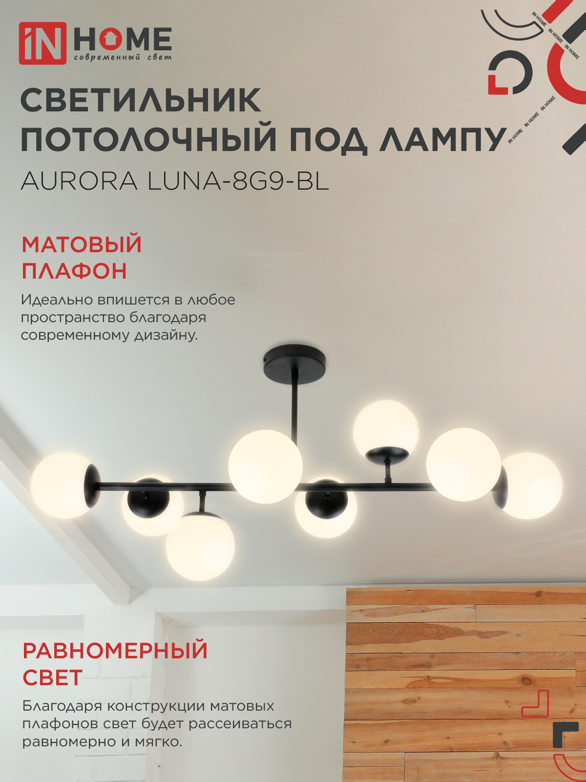 Светильник потолочный под лампу AURORA LUNA-8G9-BL 8xG9 матовые плафоны, черный корпус IN HOME во Владивостоке