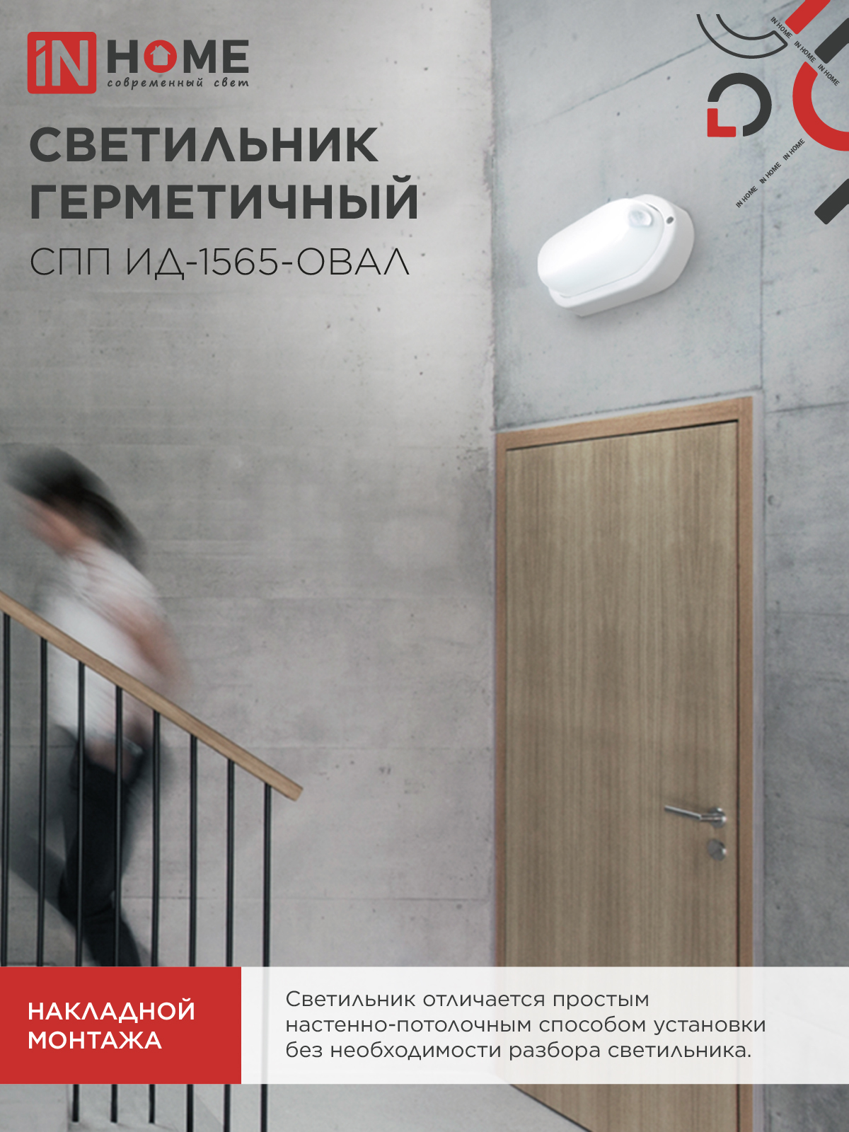Светильник светодиодный герметичный СПП ИД-1565-ОВАЛ 15Вт 6500К 1350Лм с инфракрасным датчиком IP65 160х88мм IN HOME во Владивостоке