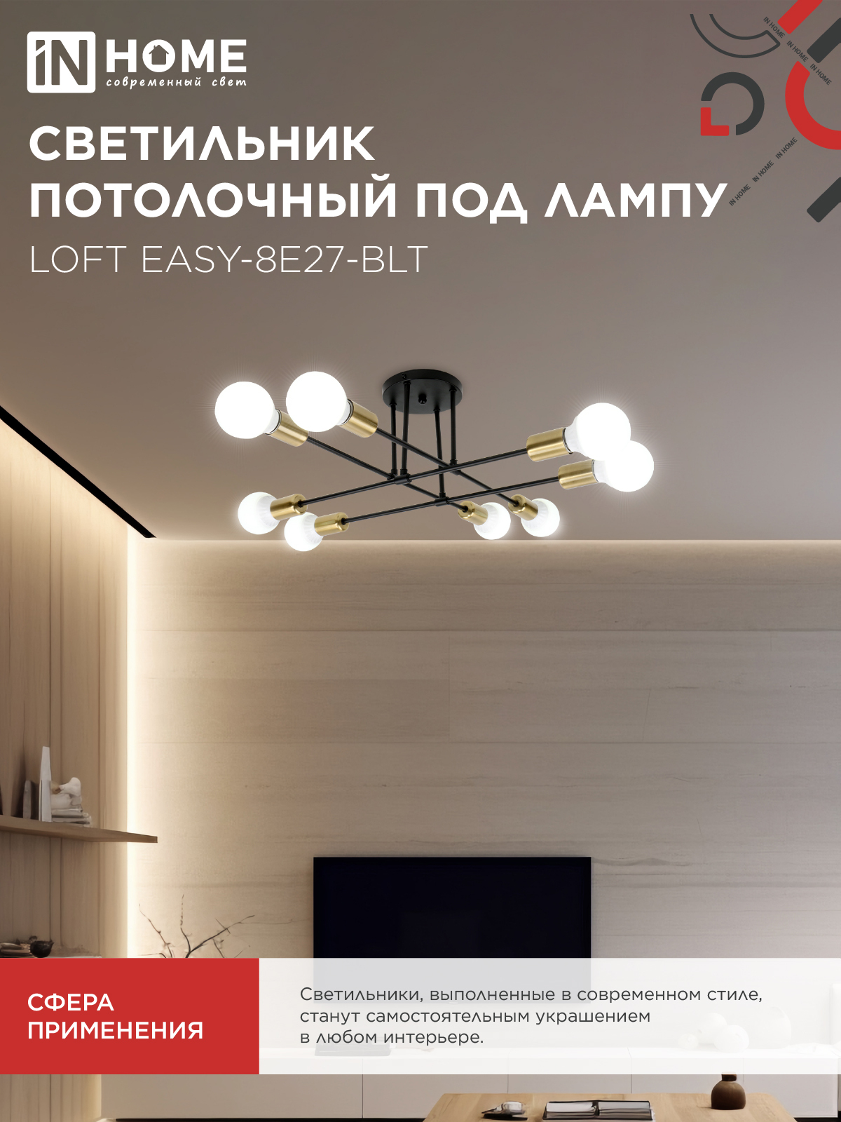 Светильник потолочный под лампу LOFT EASY-8E27-BLT 8хЕ27 черный, латунь IN HOME во Владивостоке