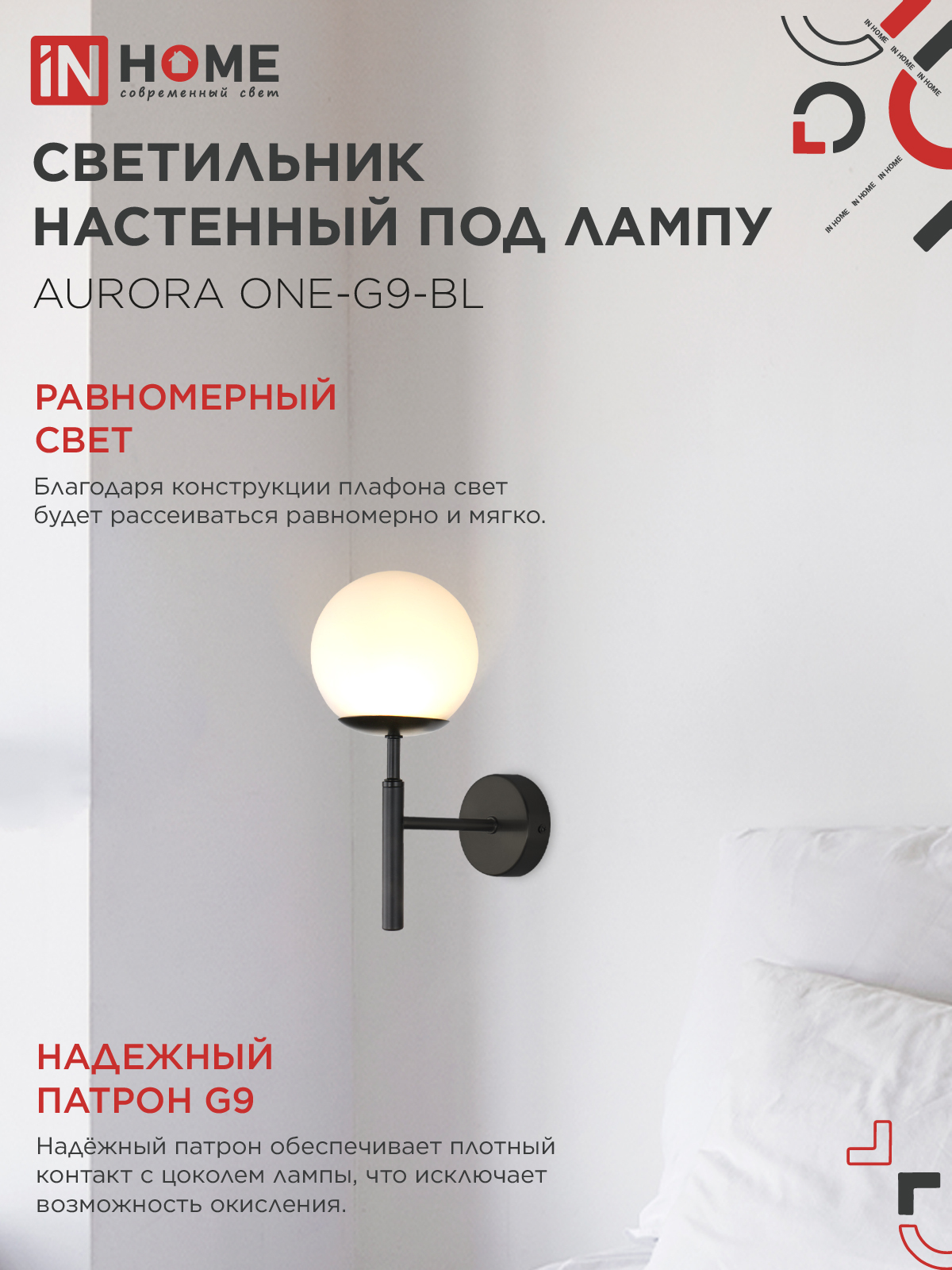 Светильник настенный под лампу AURORA ONE-G9-BL 1хG9 матовый плафон, черный корпус IN HOME во Владивостоке