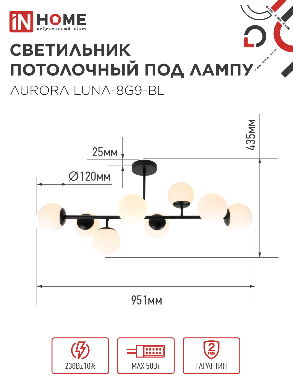 Светильник потолочный под лампу AURORA LUNA-8G9-BL 8xG9 матовые плафоны, черный корпус IN HOME во Владивостоке