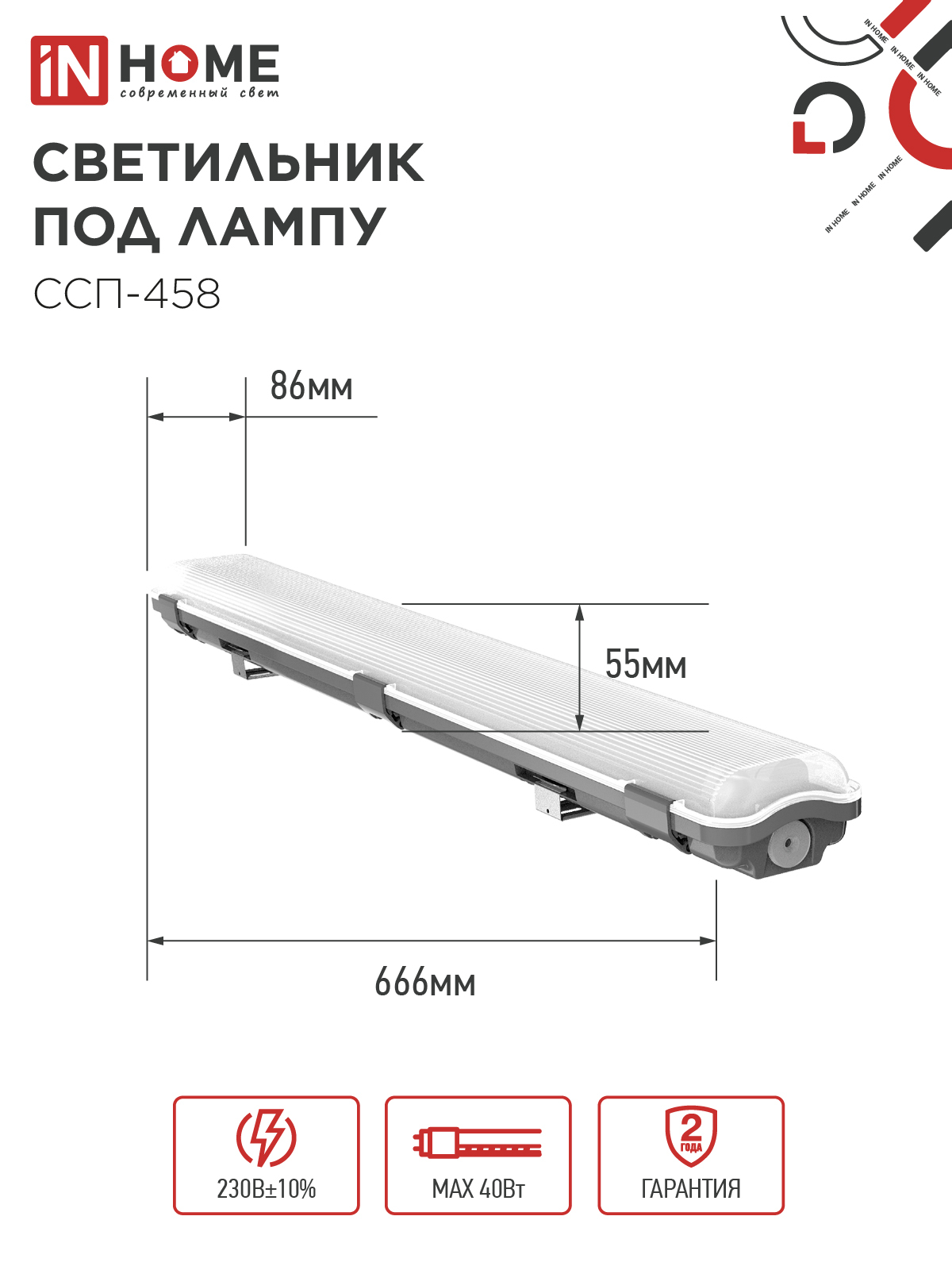 Светильник герметичный под светодиодную лампу ССП-458 2xLED-Т8-600 G13 IP65 666х86х55мм IN HOME во Владивостоке