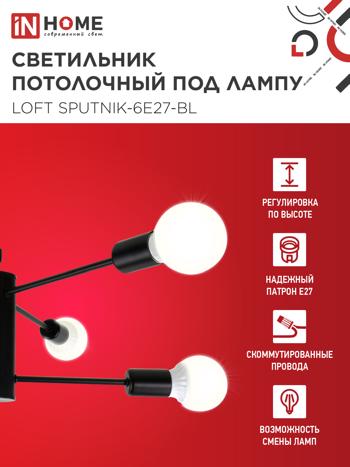 Светильник потолочный под лампу LOFT SPUTNIK-6E27-BL 6хЕ27 черный IN HOME во Владивостоке