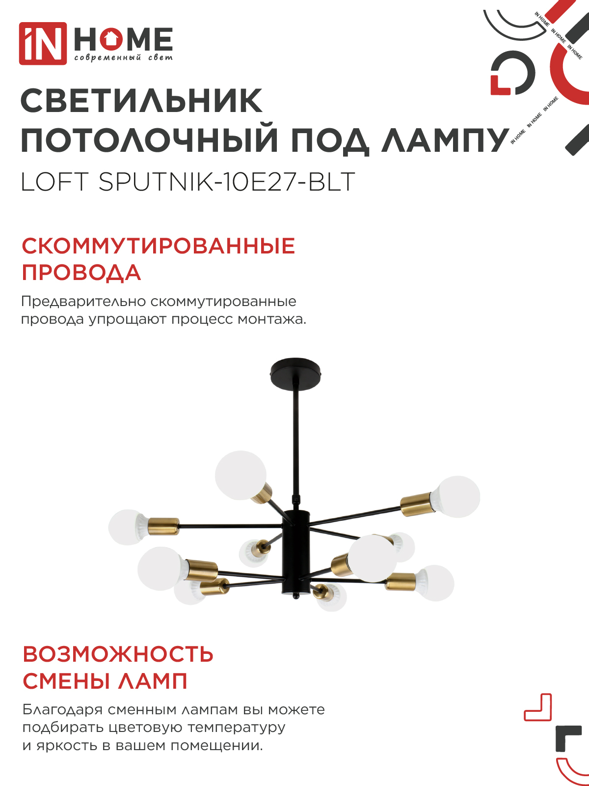 Светильник потолочный под лампу LOFT SPUTNIK-10E27-BLT 10хЕ27 черный, латунь IN HOME во Владивостоке