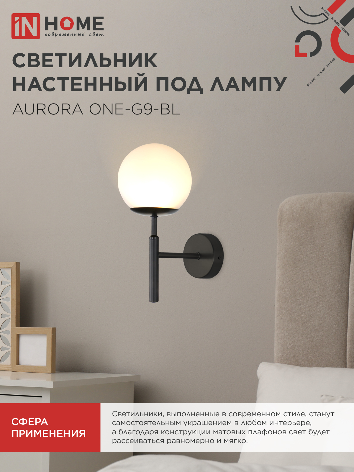 Светильник настенный под лампу AURORA ONE-G9-BL 1хG9 матовый плафон, черный корпус IN HOME во Владивостоке