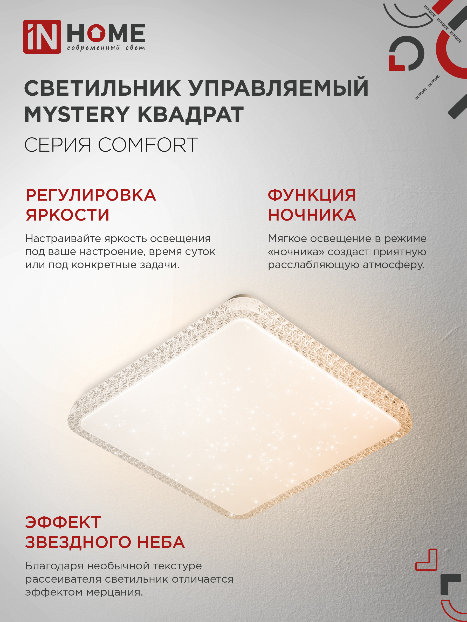 Светильник светодиодный COMFORT MYSTERY КВАДРАТ 55W 230В 3000-6500K 4400Лм 430x65мм с пультом ДУ IN HOME во Владивостоке