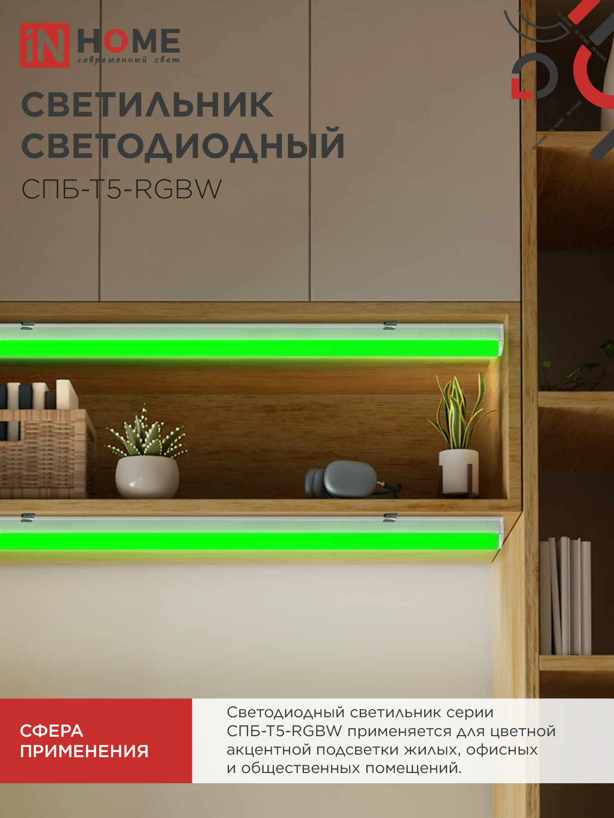 Светильник светодиодный СПБ-Т5-RGBW 7Вт 230B red-green-blue-4000K 600мм IN HOME во Владивостоке