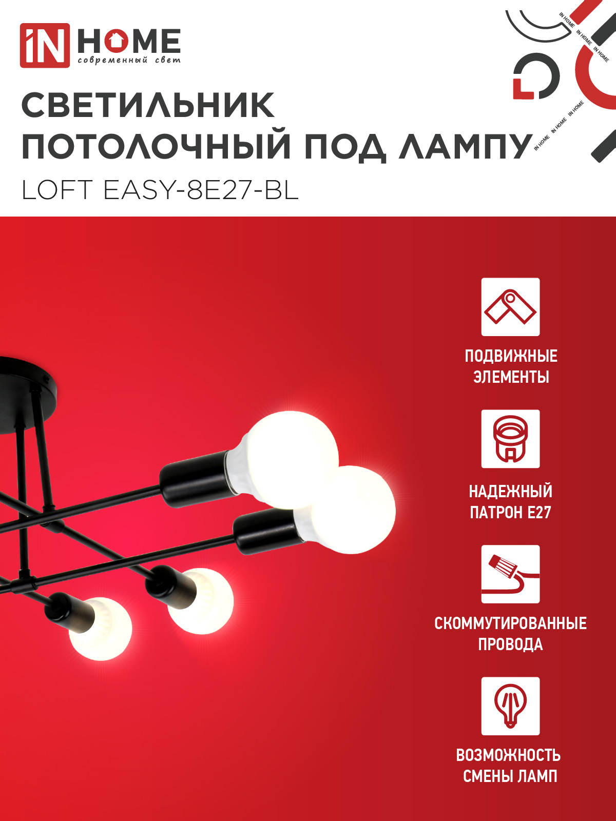 Светильник потолочный под лампу LOFT EASY-8E27-BL 8хЕ27 черный IN HOME во Владивостоке