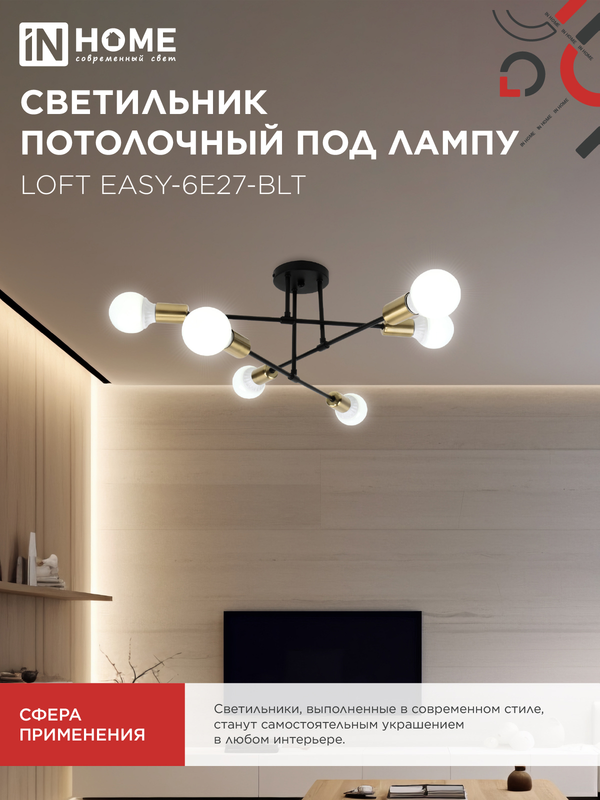 Люстра под лампу LOFT EASY-6E27-BLT 6хЕ27 черный, латунь IN HOME во Владивостоке