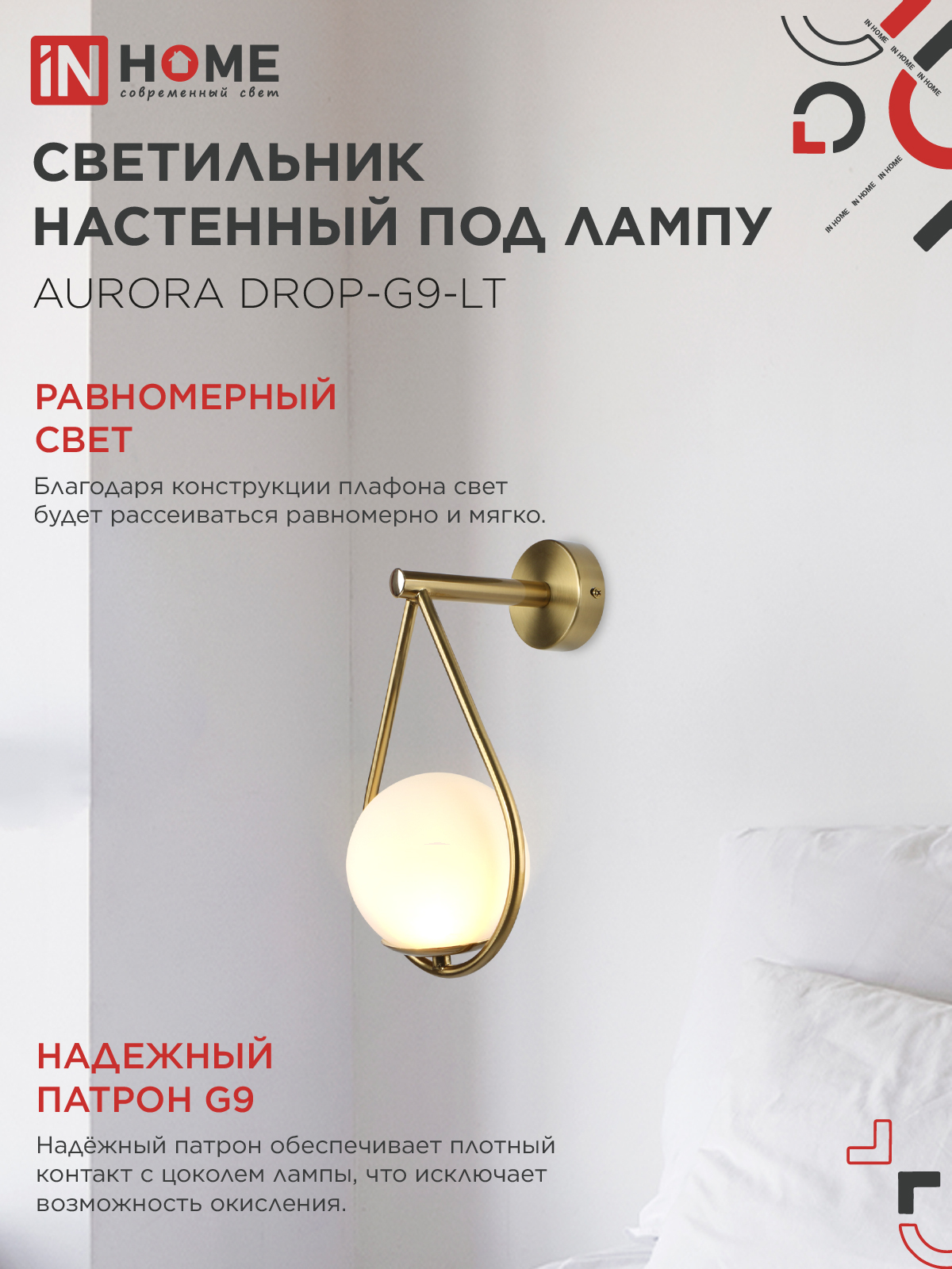 Светильник настенный под лампу AURORA DROP-G9-LT 1хG9 матовый плафон, латунный корпус IN HOME во Владивостоке