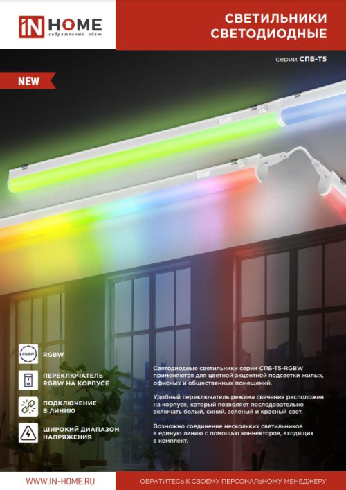 LED-светильник СПБ-Т5-RGBW