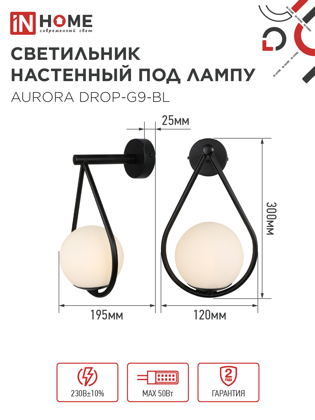 Светильник настенный под лампу AURORA DROP-G9-BL 1хG9 матовый плафон, черный корпус IN HOME во Владивостоке
