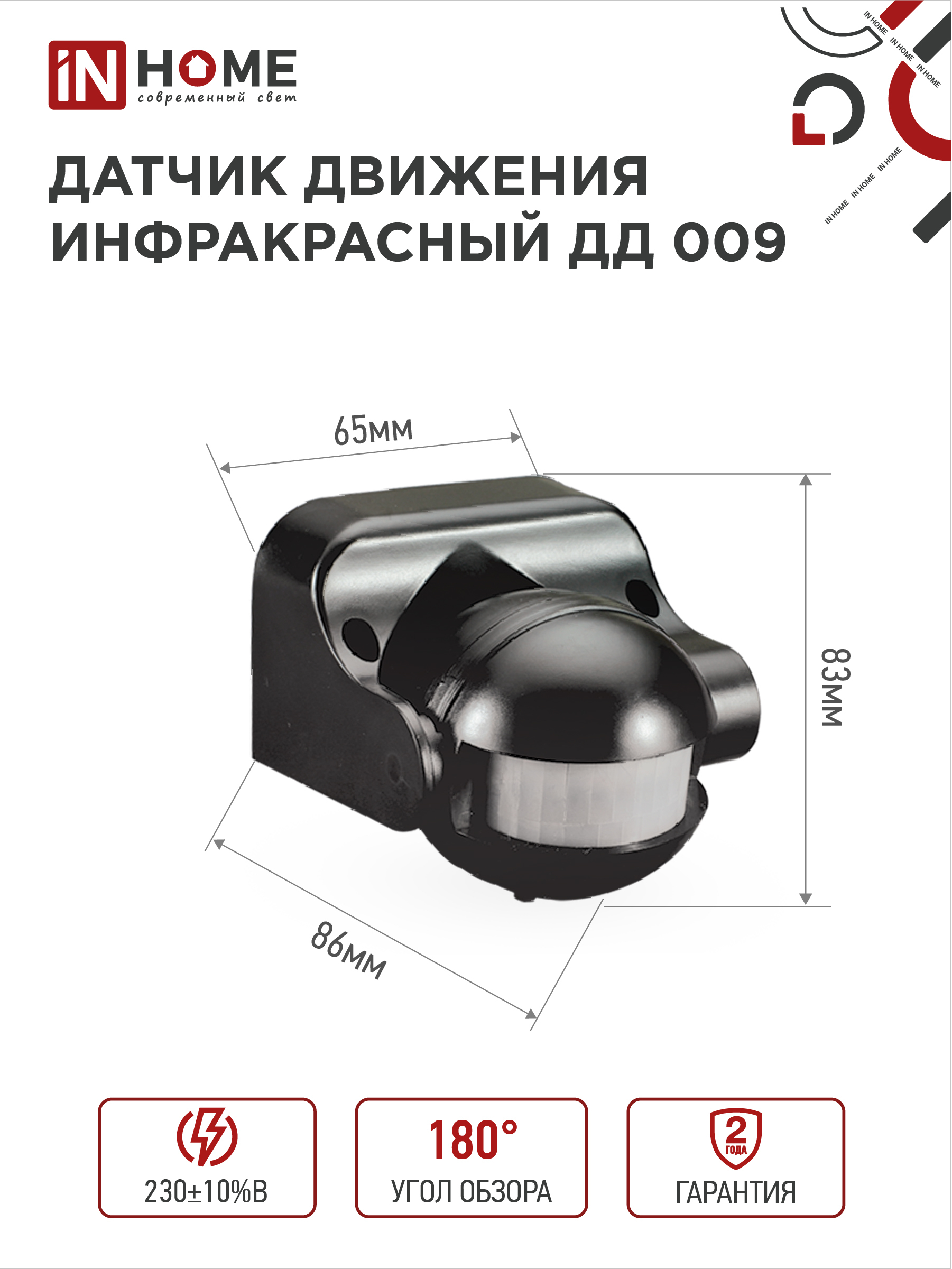 Датчик движения инфракрасный ДД 009 1200Вт 180 гр.12м IP44 черный IN HOME во Владивостоке