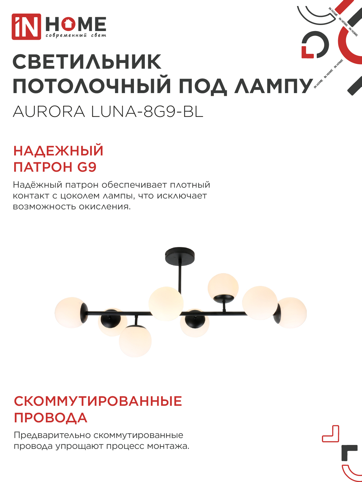 Светильник потолочный под лампу AURORA LUNA-8G9-BL 8xG9 матовые плафоны, черный корпус IN HOME во Владивостоке