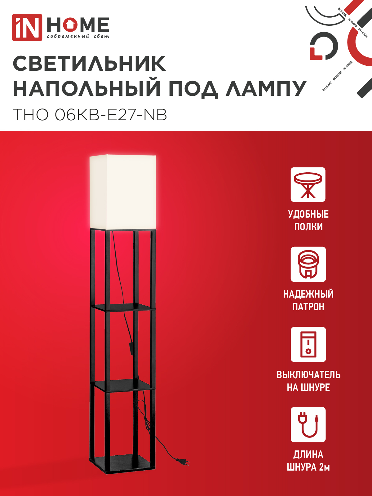Светильник напольный под лампу этажерка ТНО 06КВ-Е27-NB 230В бежевый абажур, черный корпус IN HOME во Владивостоке