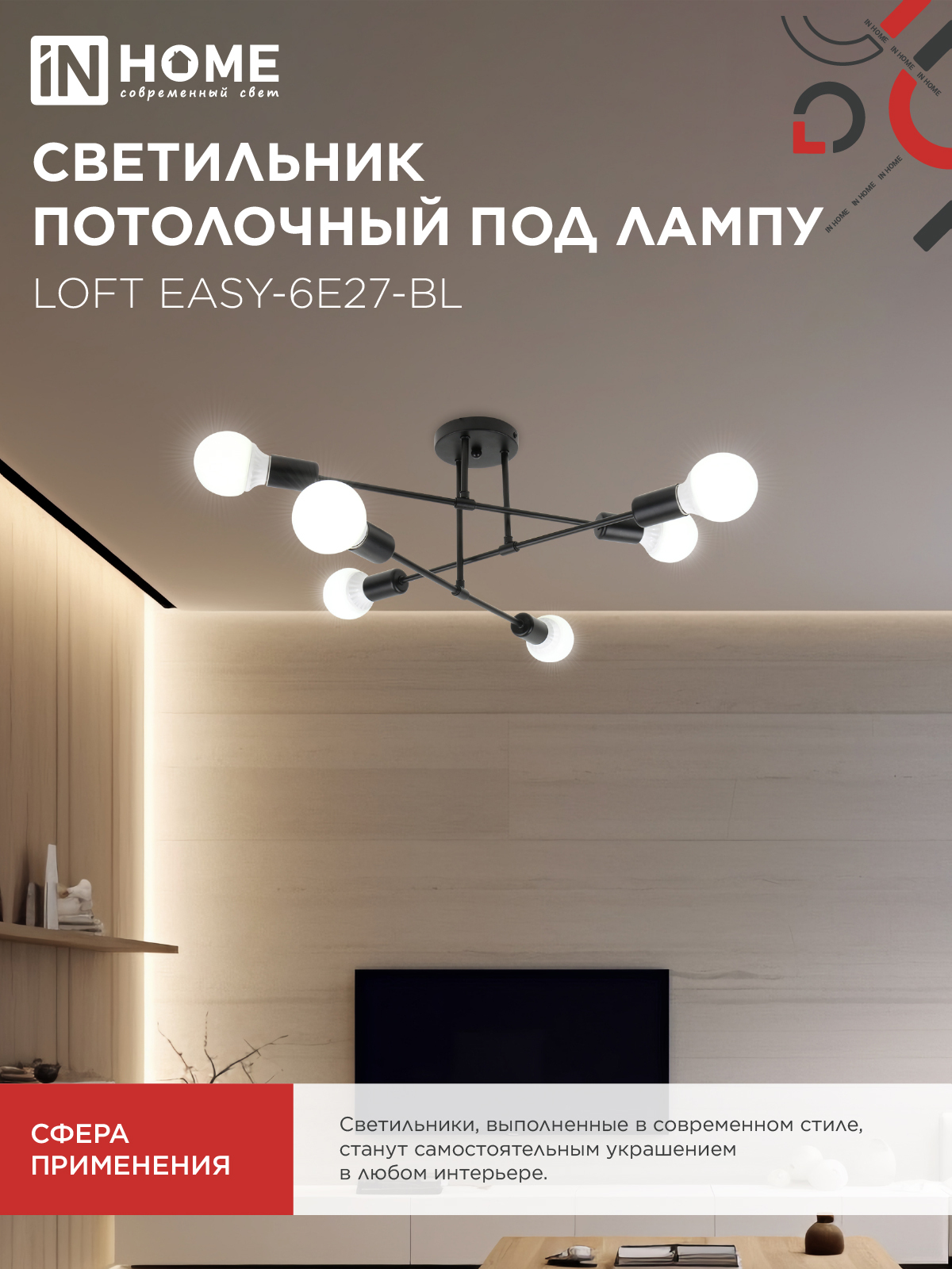 Светильник потолочный под лампу LOFT EASY-6E27-BL 6хЕ27 черный IN HOME во Владивостоке