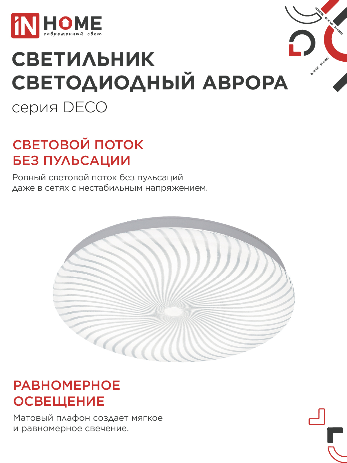 Светильник светодиодный серии DECO АВРОРА 18Вт 230В 4000К 1620Лм 260х55мм IN HOME во Владивостоке