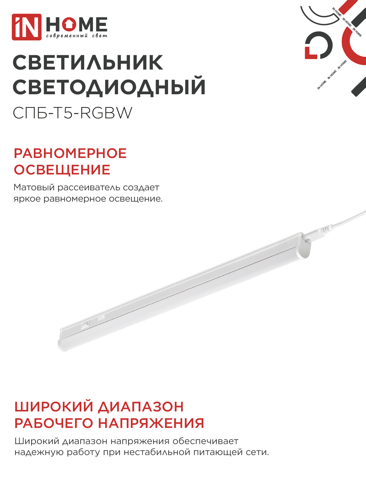 Светильник светодиодный СПБ-Т5-RGBW 10Вт 230B red-green-blue-4000К 900мм IN HOME во Владивостоке