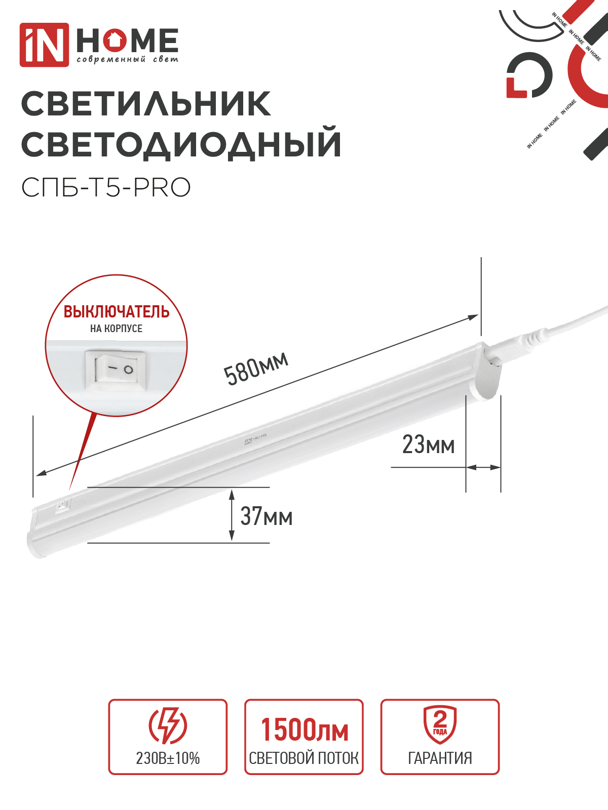 Светильник светодиодный СПБ-Т5-PRO 15Вт 230B 6500К 1500Лм 600мм IN HOME во Владивостоке