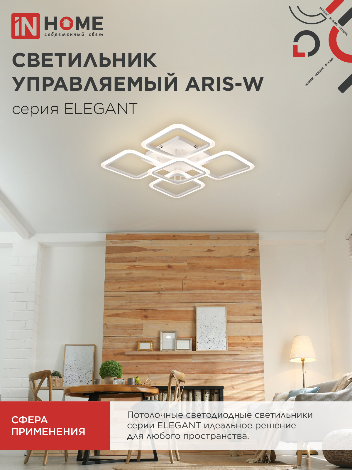 Светильник светодиодный ELEGANT ARIS-W 90Вт 230В 3000-6500K 7000Лм 590х590х130мм c пультом ДУ белый IN HOME  – купить кабель и провод оптом и в розницу  Светильник светодиодный ELEGANT ARIS-W 90Вт 230В 3000-6500K 7000Лм 590х590х130мм c пультом ДУ белый IN HOME во Владивостоке