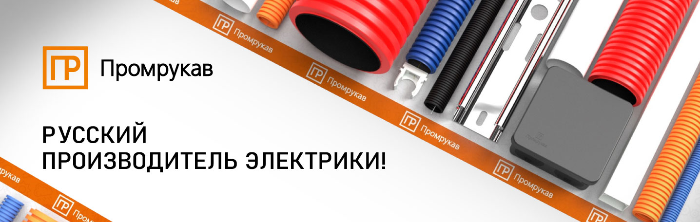 Продажа продукции бренда Промрукав в Энергосфере Промрукав, Энергосфера