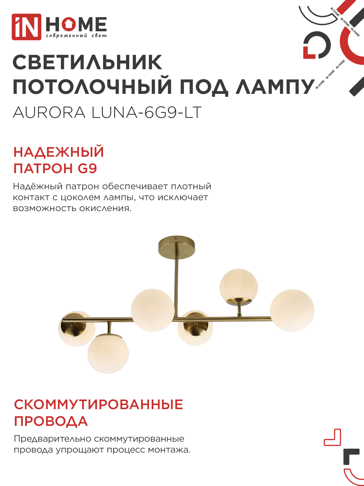 Светильник потолочный под лампу AURORA LUNA-6G9-LT 6xG9 матовые плафоны, латунный корпус IN HOME во Владивостоке