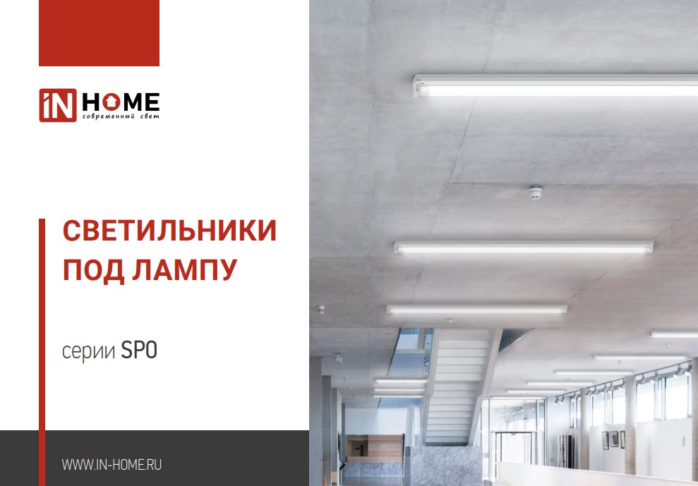 Светильники под лампу серии SPO