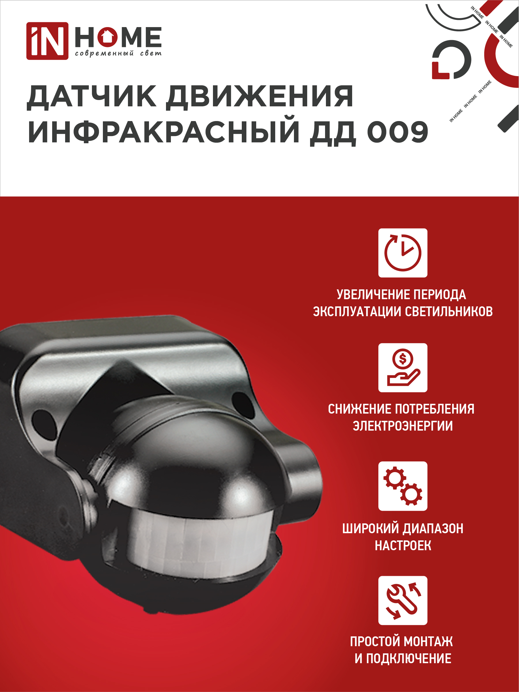 Датчик движения инфракрасный ДД 009 1200Вт 180 гр.12м IP44 черный IN HOME во Владивостоке