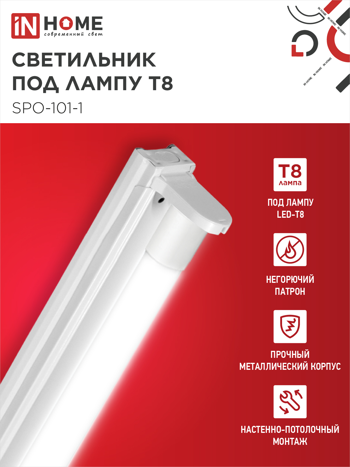 Светильник под светодиодную лампу SPO-101-1 1хLED-T8-1200 G13 IP20 1200мм IN HOME во Владивостоке