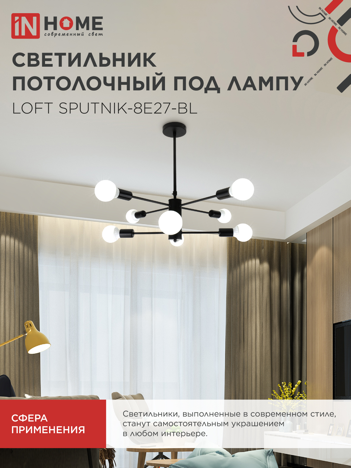 Светильник потолочный под лампу LOFT SPUTNIK-8E27-BL 8хЕ27 черный IN HOME во Владивостоке