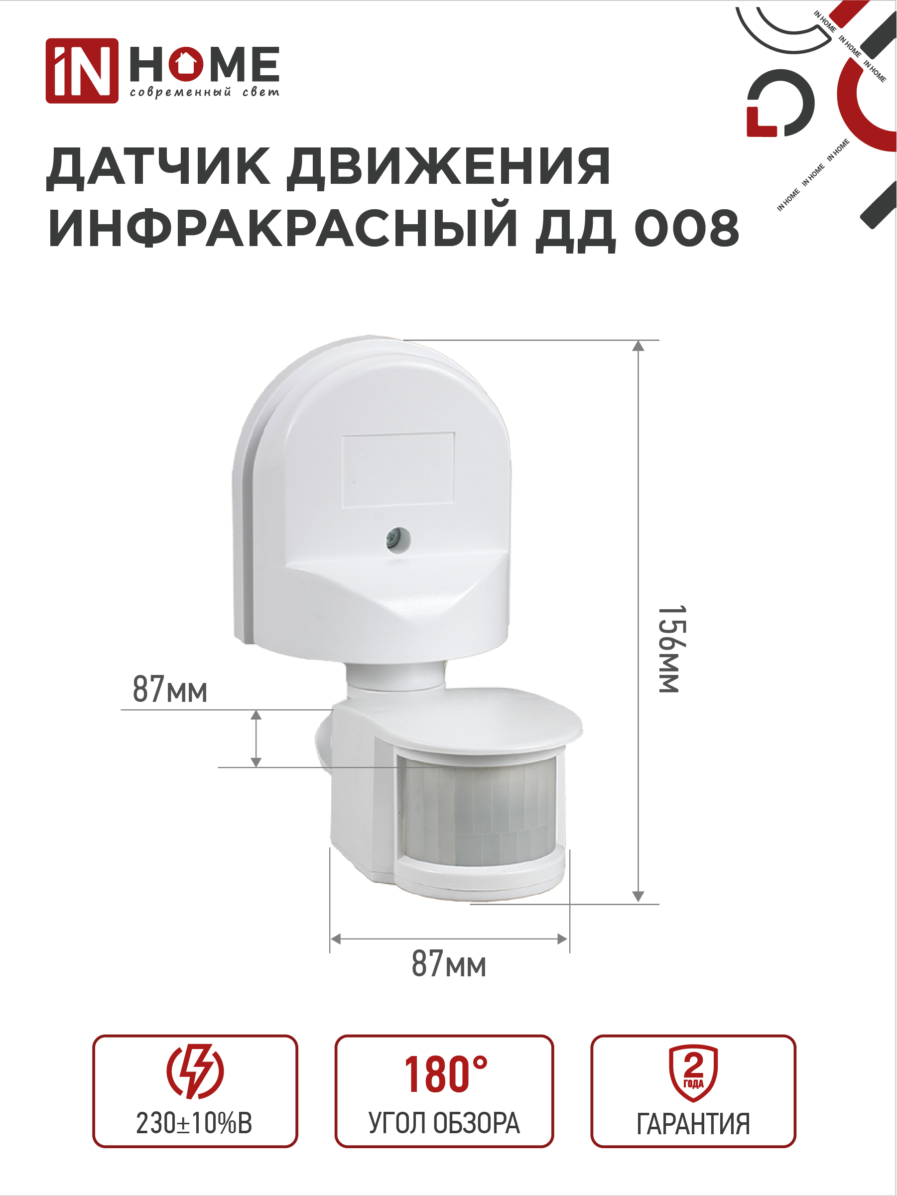 Датчик движения инфракрасный ДД 008 1200Вт 180 гр.12м IP44 белый IN HOME во Владивостоке
