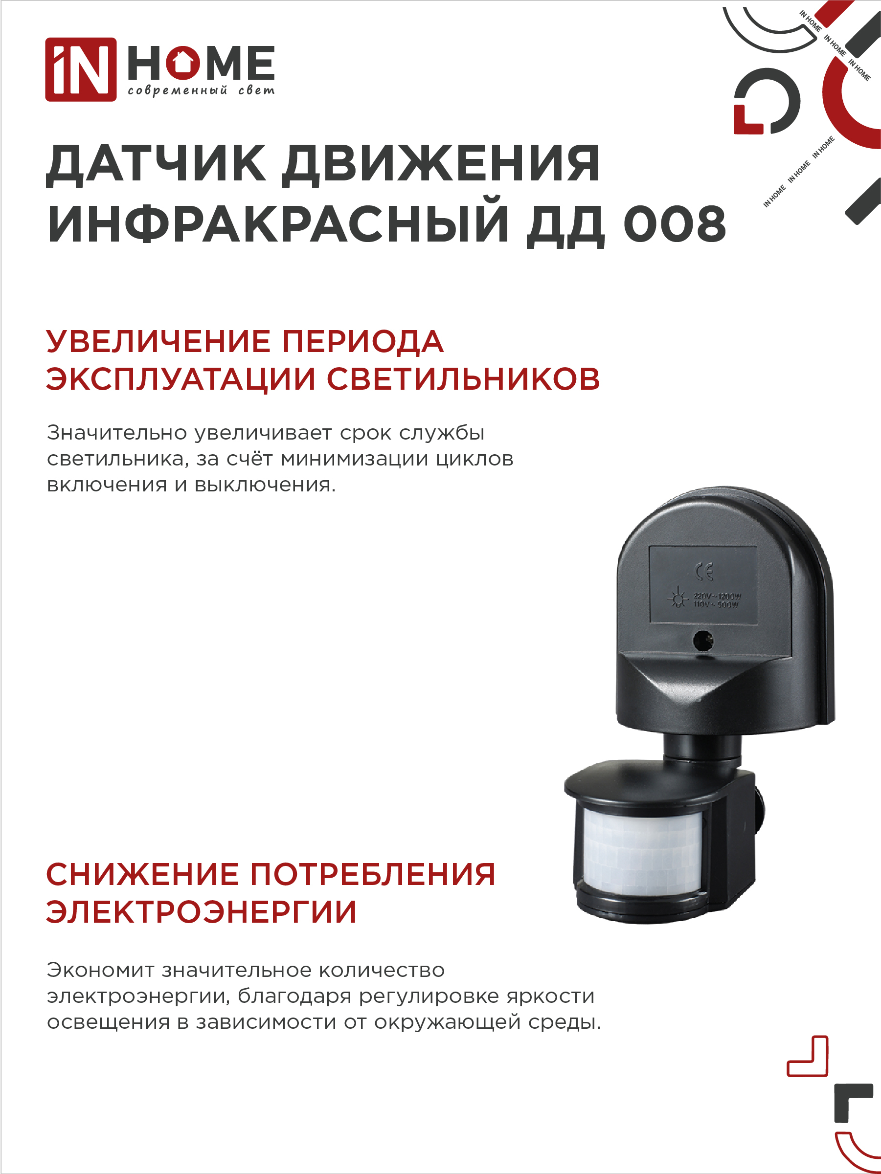 Датчик движения инфракрасный ДД 008 1200Вт 180 гр.12м IP44 черный IN HOME во Владивостоке