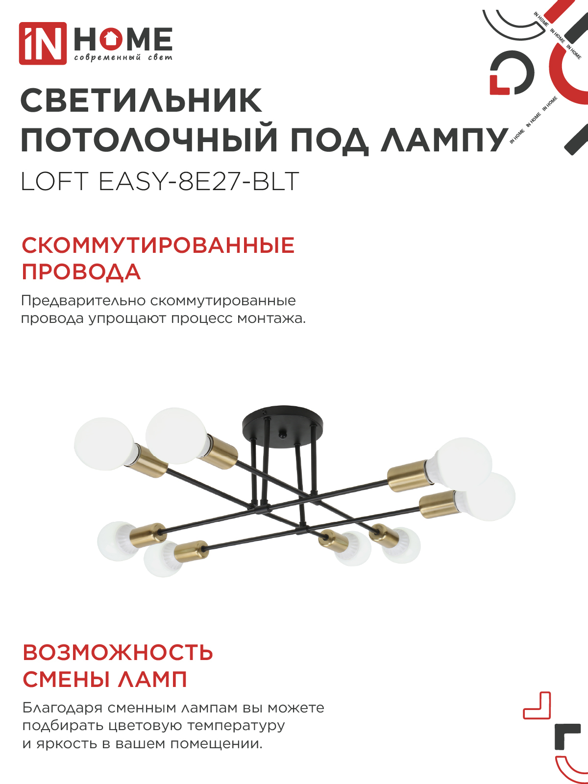 Светильник потолочный под лампу LOFT EASY-8E27-BLT 8хЕ27 черный, латунь IN HOME во Владивостоке