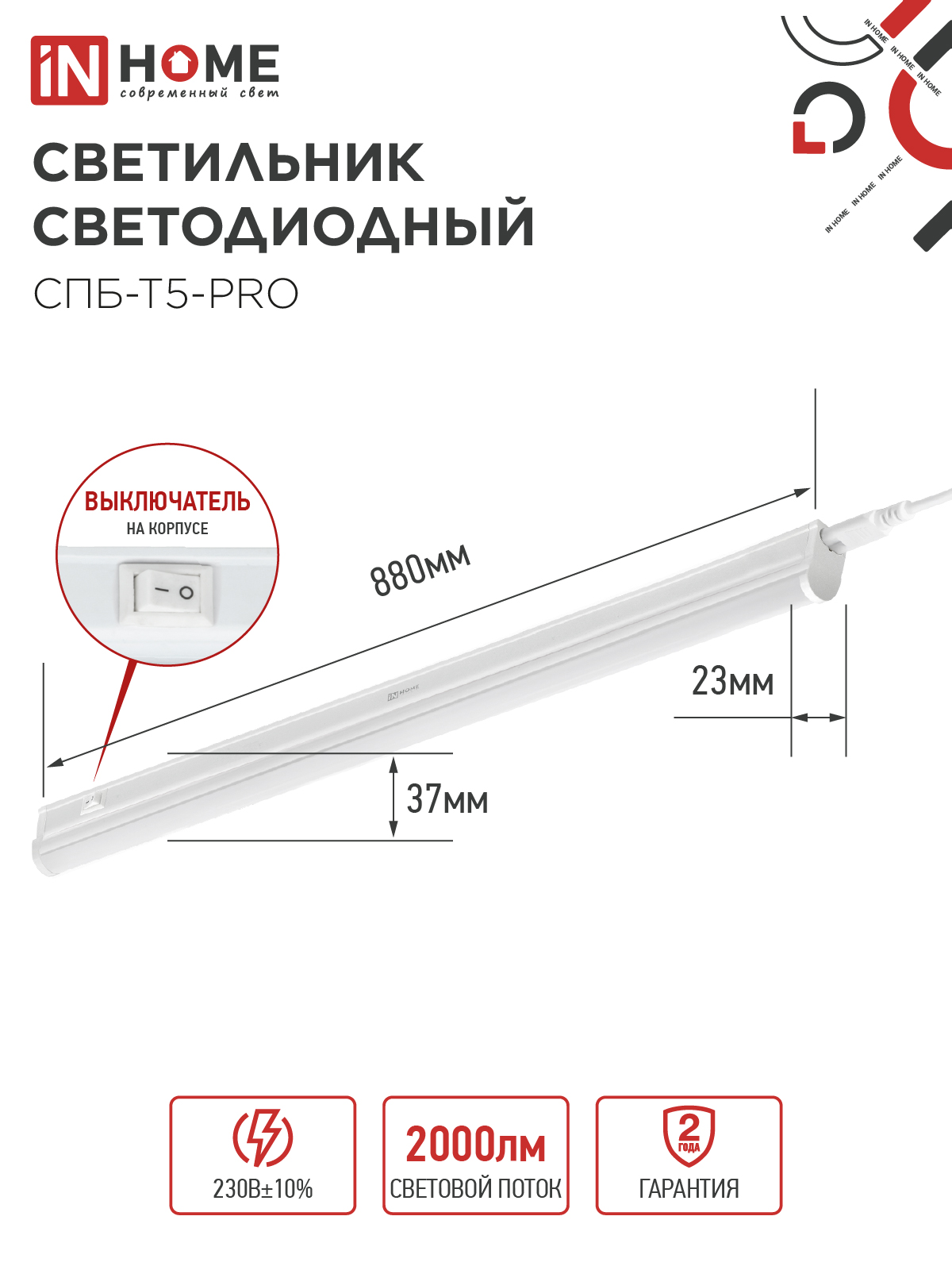 Светильник светодиодный СПБ-Т5-PRO 20Вт 230B 4000К 2000Лм 900мм IN HOME во Владивостоке