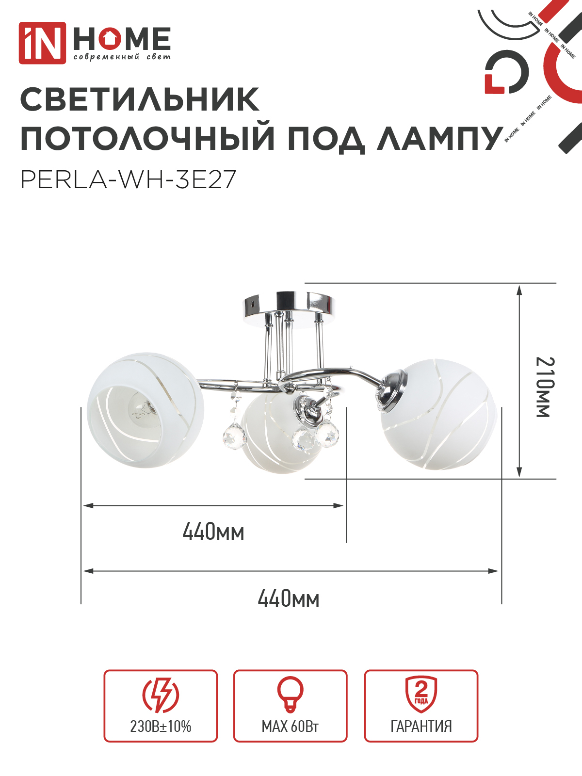 Светильник потолочный под лампу AURA PERLA-WH-3E27 3хЕ27 матовый плафон хромированный корпус IN HOME во Владивостоке