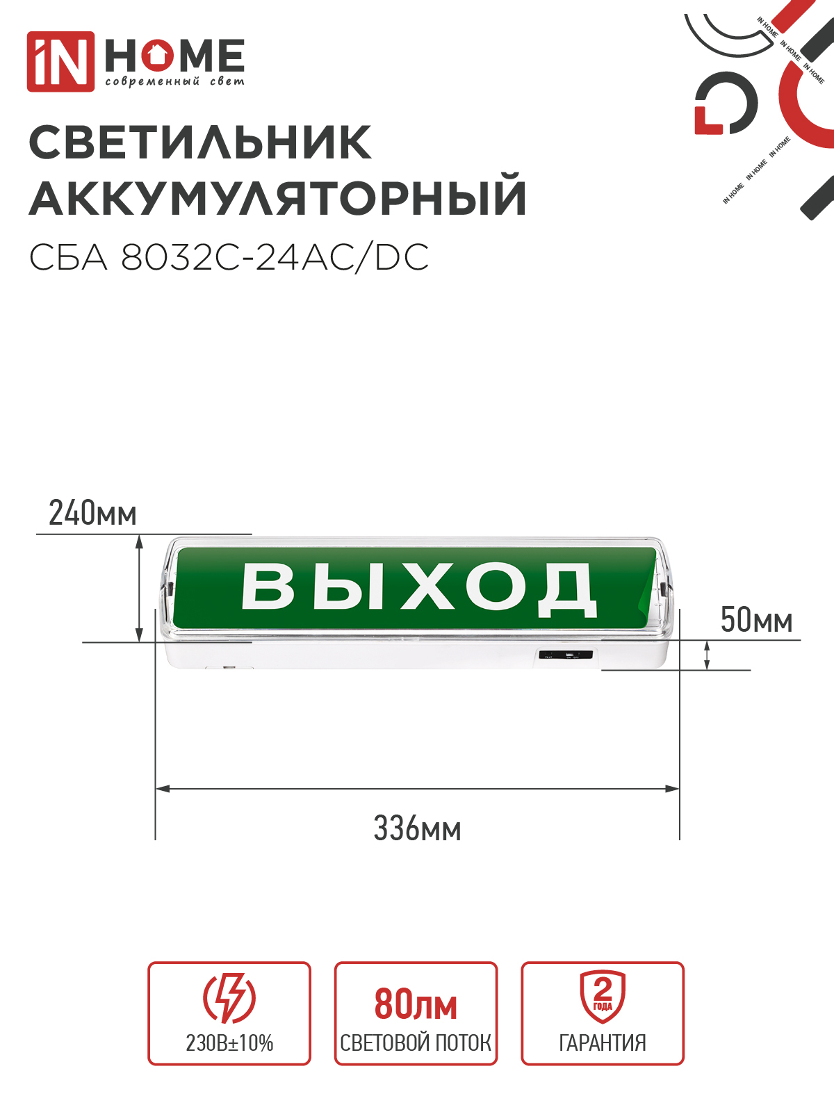 Светильник светодиодный аварийный СБА 8032С-24АС/DC 24LED с наклейкой "ВЫХОД" lead-acid АС/DC IN HOME во Владивостоке