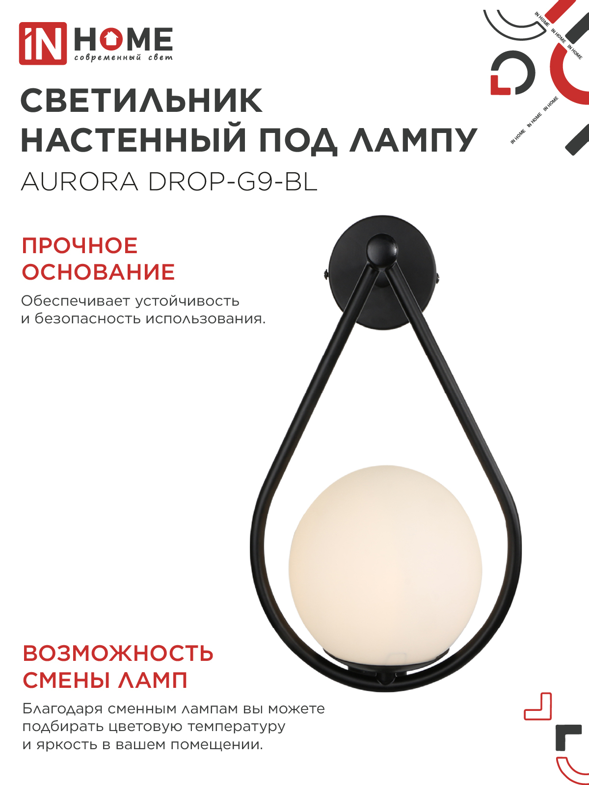 Светильник настенный под лампу AURORA DROP-G9-BL 1хG9 матовый плафон, черный корпус IN HOME во Владивостоке