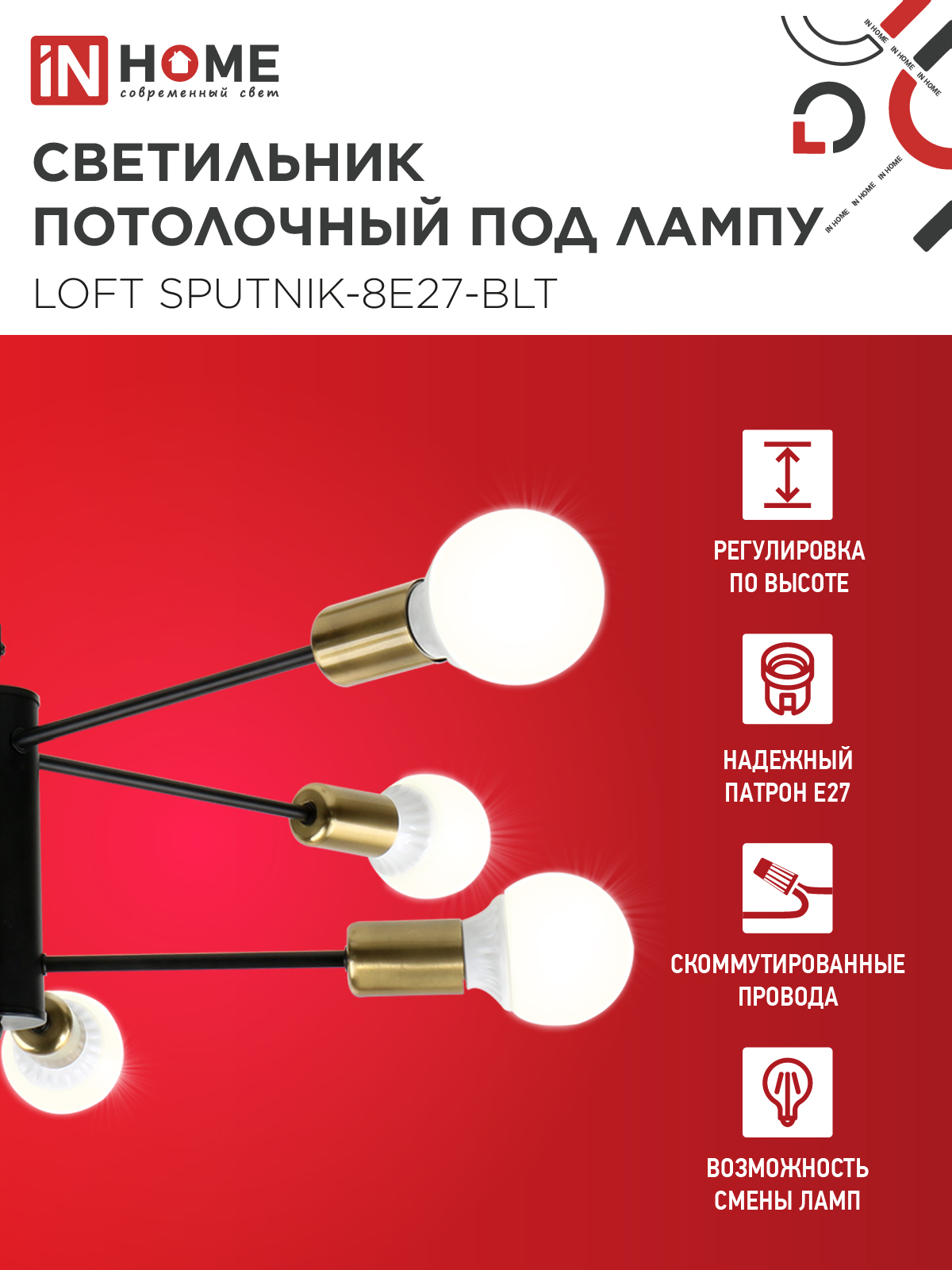 Люстра под лампу LOFT SPUTNIK-8E27-BLT 8хЕ27 черный, латунь IN HOME во Владивостоке