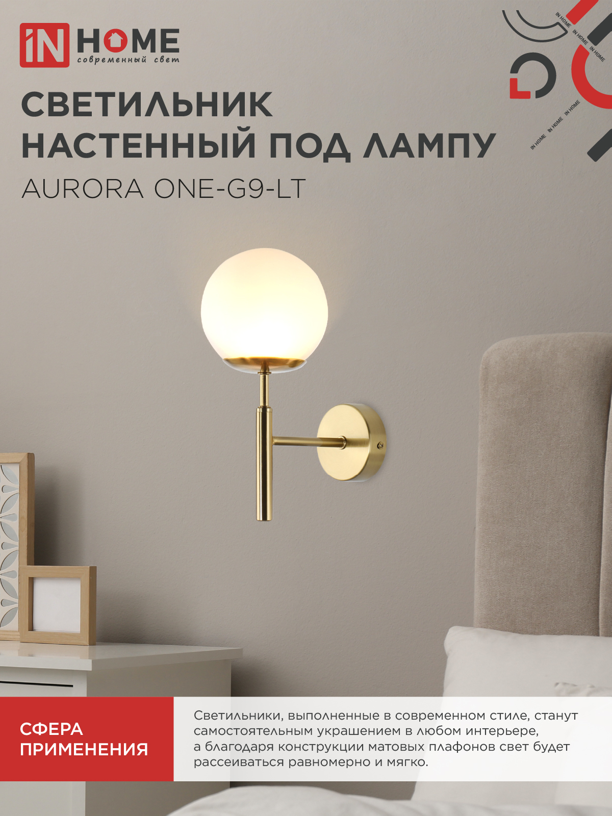Светильник настенный под лампу AURORA ONE-G9-LT 1хG9 матовый плафон, латунный корпус IN HOME во Владивостоке