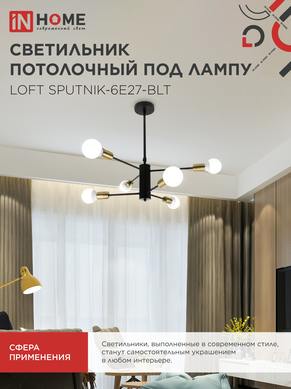 Светильник потолочный под лампу LOFT SPUTNIK-6E27-BLT 6хЕ27 черный, латунь IN HOME во Владивостоке
