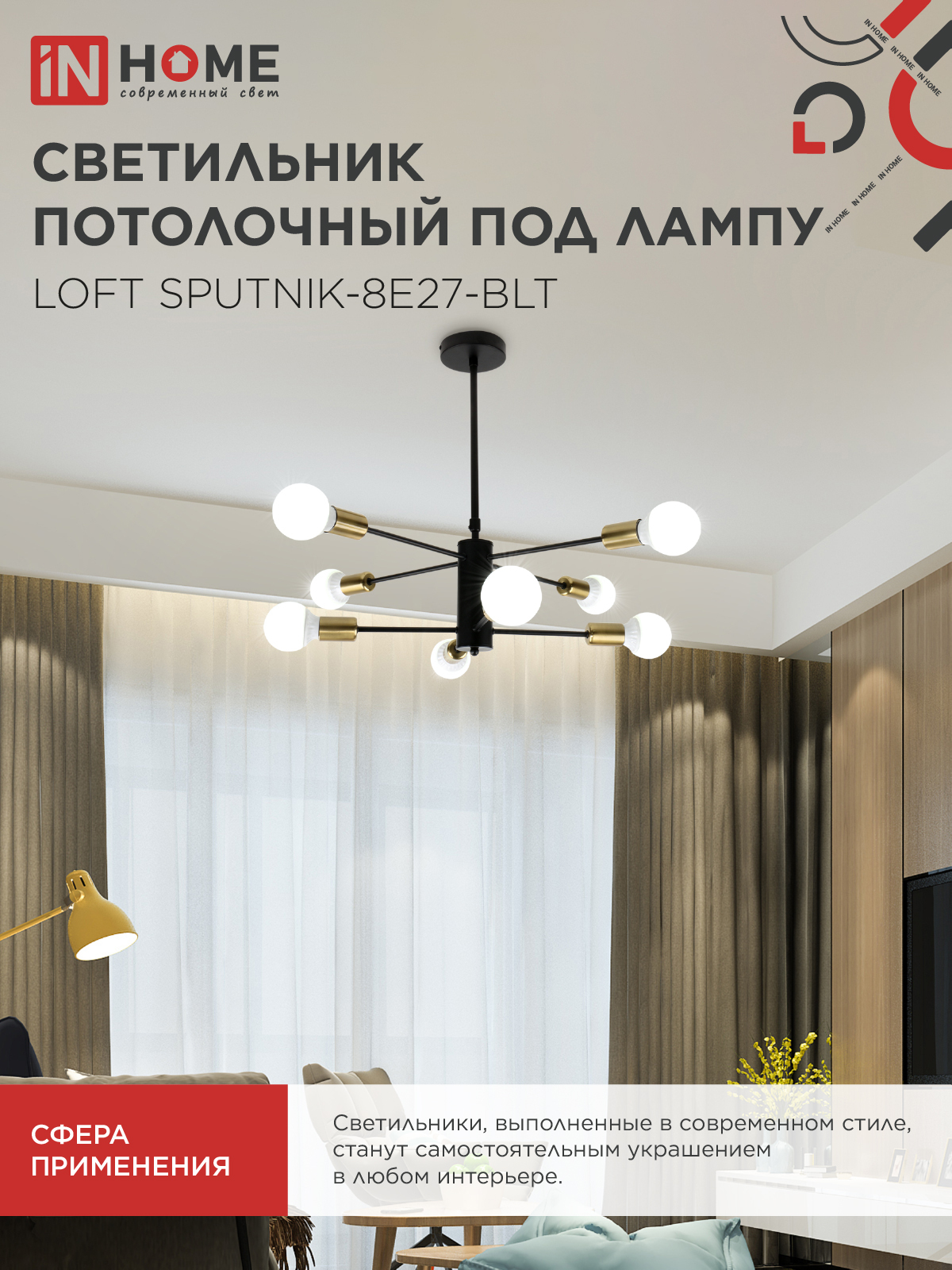 Люстра под лампу LOFT SPUTNIK-8E27-BLT 8хЕ27 черный, латунь IN HOME во Владивостоке