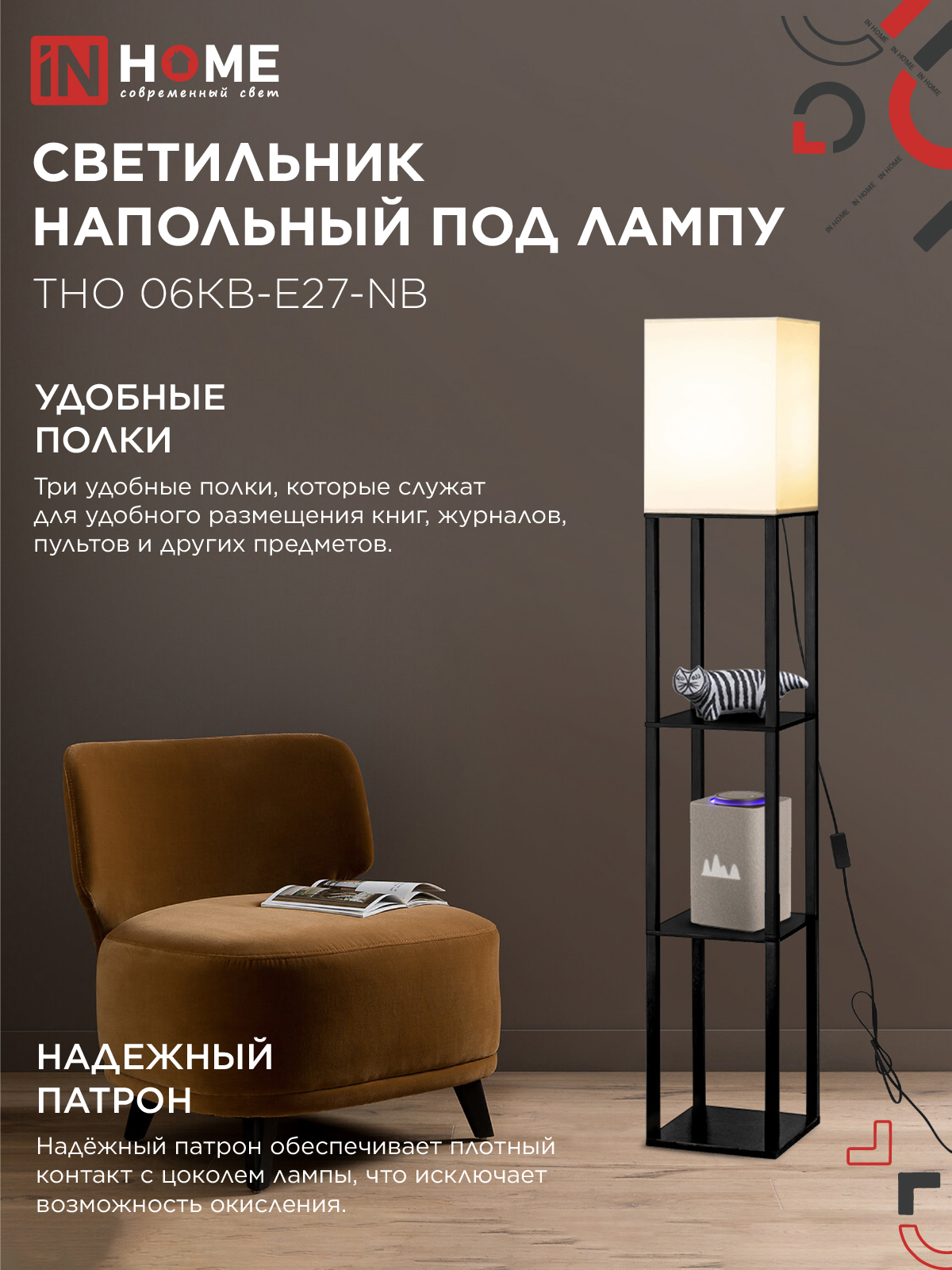 Светильник напольный под лампу этажерка ТНО 06КВ-Е27-NB 230В бежевый абажур, черный корпус IN HOME во Владивостоке