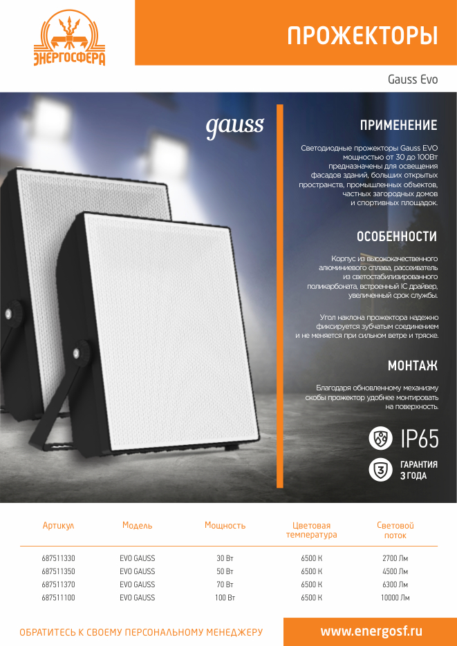 Прожекторы Gauss серии EVO