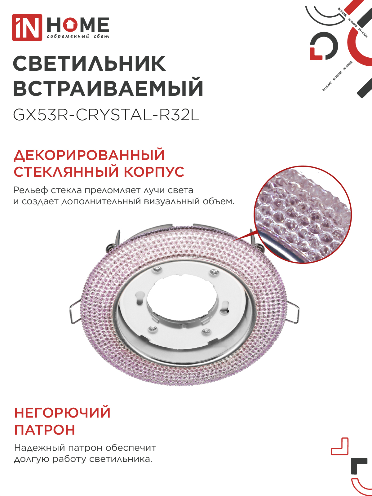 Светильник встраиваемый GX53R-crystal R32L под лампу GX53 с подсветкой 230B Светло-Розовый/Хром IN HOME во Владивостоке